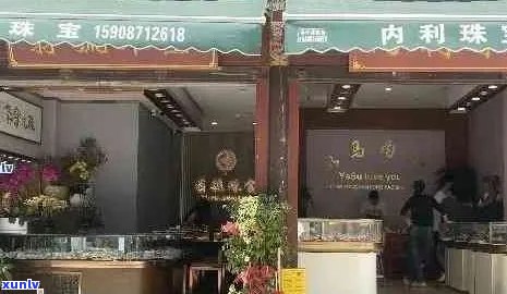 腾冲叶皇翡翠珠宝店在哪里-腾冲叶皇翡翠珠宝店在哪里啊