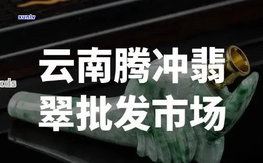 腾冲翡翠购买指南：专业市场推荐、价格比较与购买心得分享