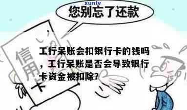 工商信用卡呆账也能过政审吗？工商呆账会不会冻结银行卡？