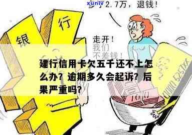 建行信用卡五千逾期了怎么办？逾期后果及解决办法