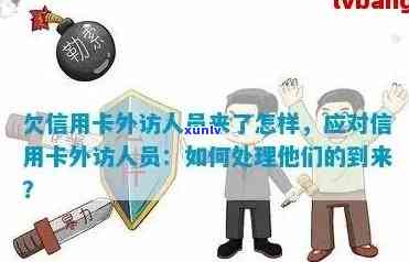 欠信用卡外访人家是真是假：收到说信用卡外访人员上门通知