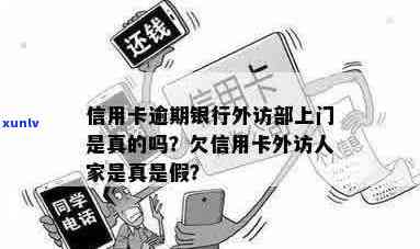 欠信用卡外访人家是真是假：收到说信用卡外访人员上门通知