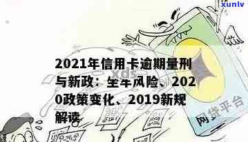 2020年信用卡逾期坐牢新规已定，你可要小心了！2021年最新标准和影响分析