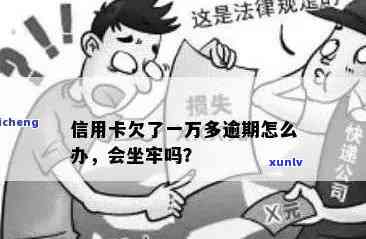 信用卡逾期还款的严重后果：1万多逾期坐牢案例解析与预防策略