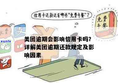 美团逾期影响信用卡及额度：详细解答与分析