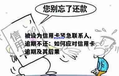 信用卡逾期了怎么避免紧急联系人被联系，应对 *** 并谈少利息