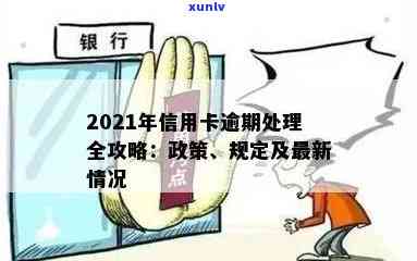 2021年对于信用卡逾期的处理：政策规定、情况及最新动态