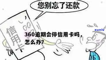 360逾期还款对信用卡的影响：如何避免逾期产生的负面后果及解决 *** 