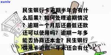 民生信用卡逾期半年多是否会影响信用？如何解决逾期问题并继续使用信用卡？