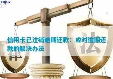 信用卡逾期还款后注销，如何全面解决用户相关问题？