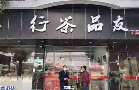 济南茶叶专卖店哪家好与地址 *** 信息全解析