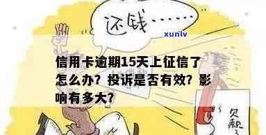 信用卡15号到期逾期几天上？逾期有影响吗？15号还可以还款吗？