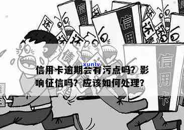 信用卡逾期还款的严重后果：如何避免信用污点和财务损失？