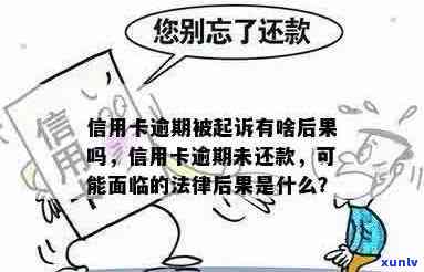 信用卡逾期未还款后果及应对措：法院传票、信用记录影响与解决 *** 详解