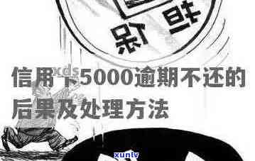 信用卡5000逾期多久会上：如何处理逾期及影响？