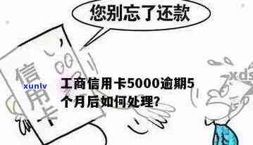 信用卡5000逾期多久会上：如何处理逾期及影响？