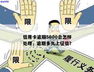 信用卡5000逾期多久会上：如何处理逾期及影响？