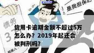 信用卡逾期五万以下，是否会被刑拘？2019最新规定解读