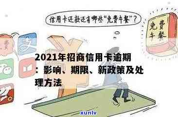 2021年信用卡逾期下半年政策解读：全面指南、处理 *** 与预防措一文搞定