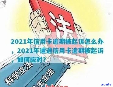 信用卡逾期未还款，如何避免拘捕和解决相关问题？通知短信解析与应对策略