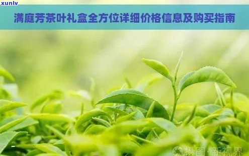 普洱茶满庭芳一斤价格，满庭芳普洱茶礼盒，满庭芳茶叶多少钱？