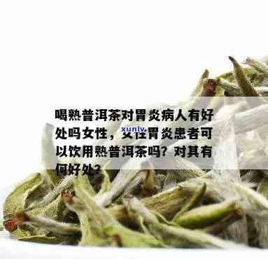 肠胃炎患者是否适合饮用普洱茶：女性健指南