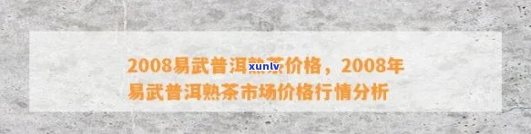 易武普洱茶熟茶357克价格2006年至2020年的市场走势分析