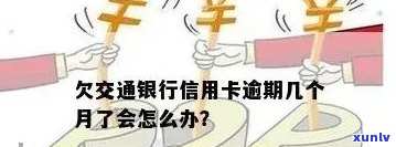 交行信用卡逾期后如何处理？是否可以撤销申请？了解详细操作步骤和影响因素