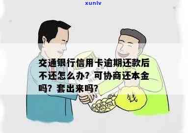 如果您的交通银行信用卡逾期了，可以协商还本金吗？如何操作？