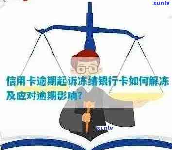 信用卡逾期被冻结怎么办？解决 *** 全面解析，让你轻松度过困境