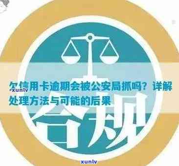 信用卡逾期还款后果全面解析：是否会面临公安局抓捕？如何避免逾期问题？