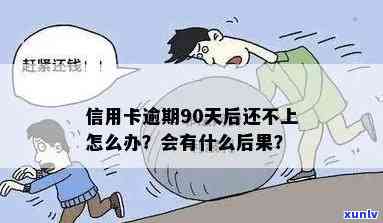 信用卡90天内逾期怎么办，会有哪些后果？