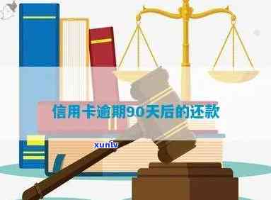 逾期信用卡90天以上