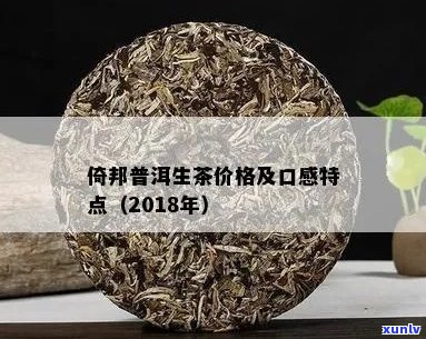 2018年倚邦古树生茶价格、品质、口感及购买指南：一篇全面详实的茶叶分析