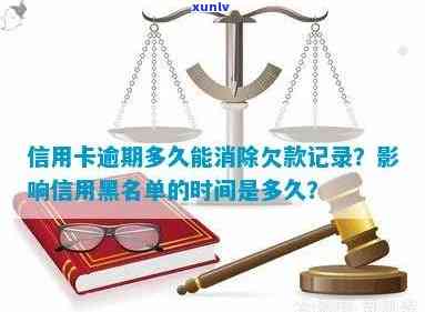 还清欠信用卡后是否会消除黑名单？多久可以恢复信用记录？