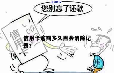 还清欠信用卡后是否会消除黑名单？多久可以恢复信用记录？