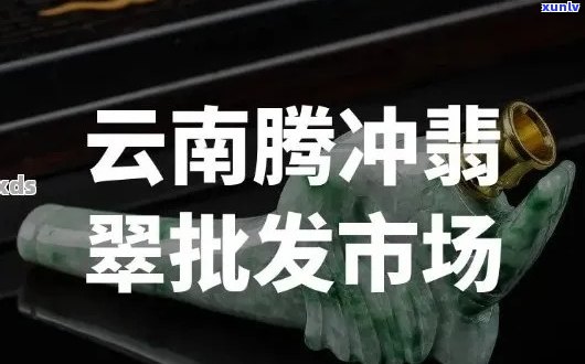 云南腾冲翡翠价格行情查询及最新走势