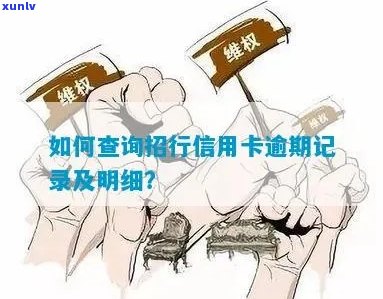 信用卡逾期的全面影响：不仅影响信用，还可能导致法律纠纷和财产损失