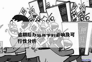 逾期信用卡申请的影响及信用管理探讨