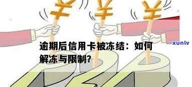 信用卡逾期被冻结，如何解冻？了解解决办法和注意事项