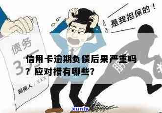 当信用卡逾期和债务爆发时，您应该采取哪些措来解决问题？