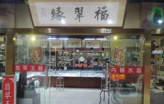 聚鑫缘玉石店地址 *** 查询