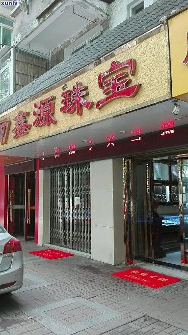 聚鑫缘玉石店地址 *** 查询