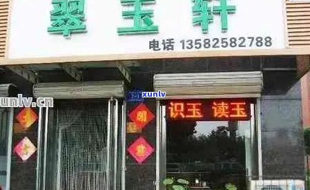 聚鑫缘玉石店地址 *** 查询