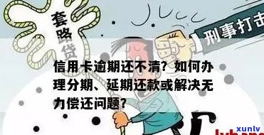 信用卡逾期分期还款中断怎么办-信用卡逾期分期还款中断怎么办理