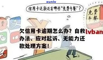 信用卡逾期了怎么办？解决 *** 全解析：如何补救、影响与预防