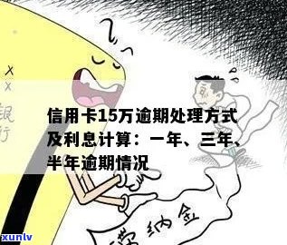 渭南信用卡逾期还款15万五年利息，了解详细处理 *** 和影响因素