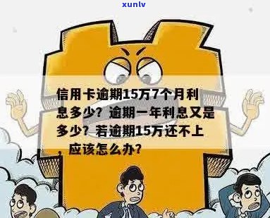 信用卡逾期一年15万利息计算 *** 及影响全面解析