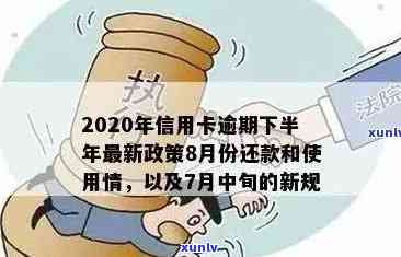 信用卡逾期还款期限长？了解人民银行对逾期记录的处理方式和新政策