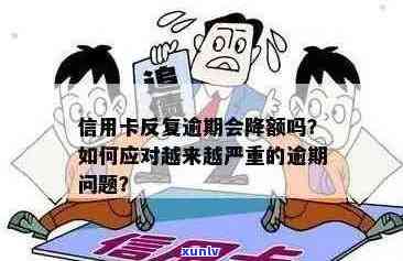 为什么信用卡逾期后额度刷不出来？逾期还款后仍有限制怎么办？